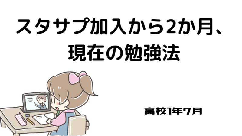 スタサプ スタディサプリ 加入から2か月 現在の勉強法 ちゃーちゃのおうち