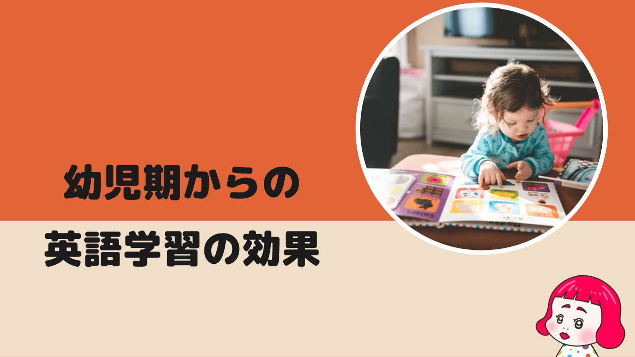 幼児期から英語学習をおこなう効果ってあるの ちゃーちゃのおうち