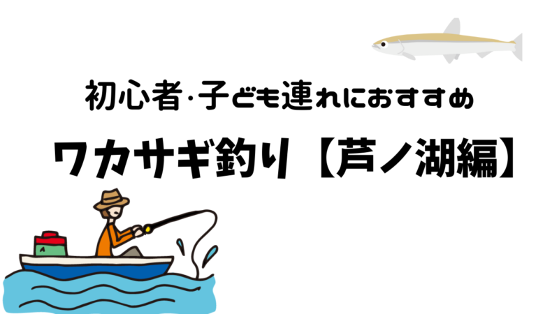 初心者 子ども連れにおすすめ ワカサギ釣り 食育 自然体験に ちゃーちゃのおうち