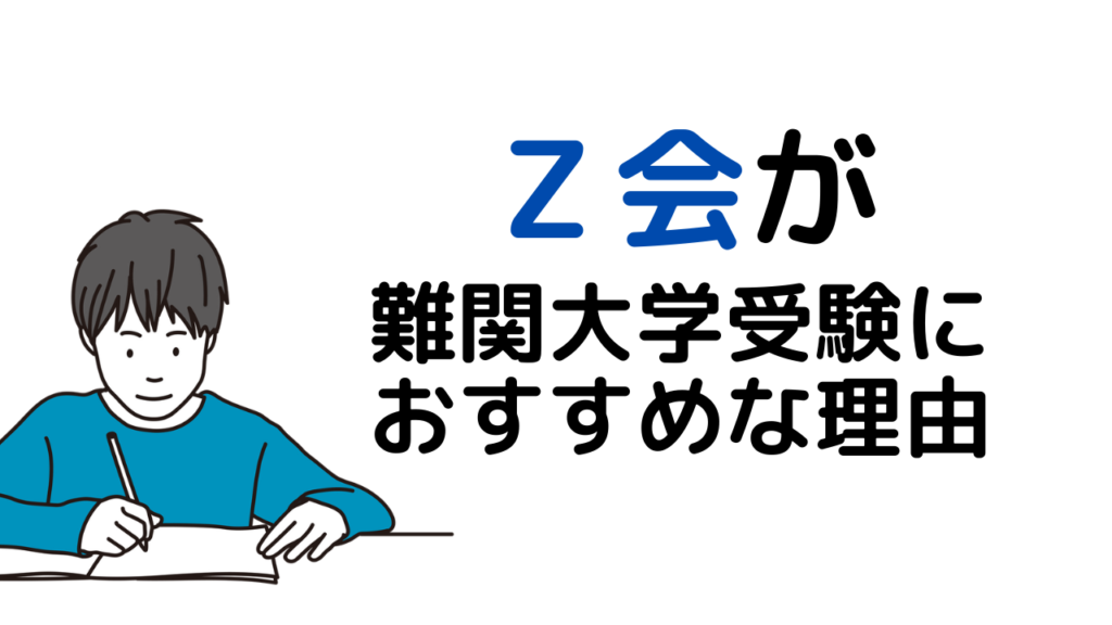 ｚ会は難関大学の受験におすすめ ちゃーちゃのおうち