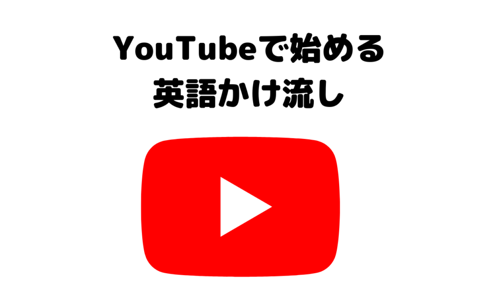 悩まなくてok Youtubeで始める英語かけ流し