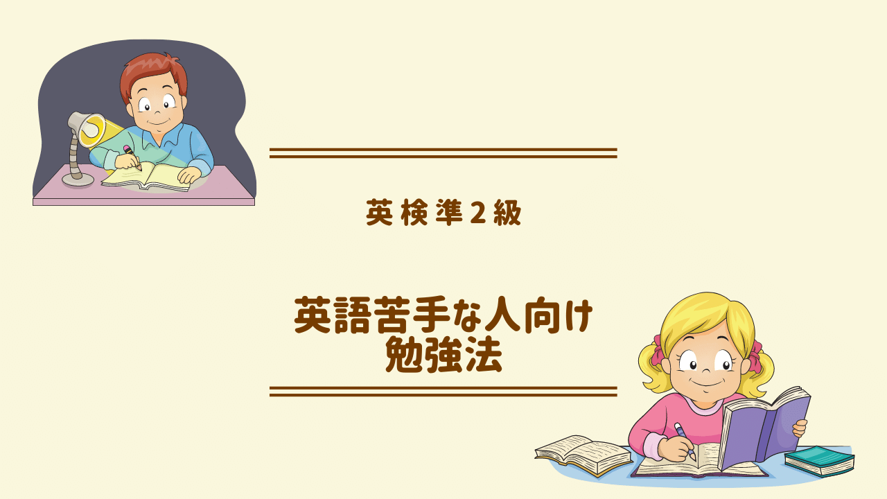 英語苦手でも合格できる英検準2級勉強法 ちゃーちゃのおうち